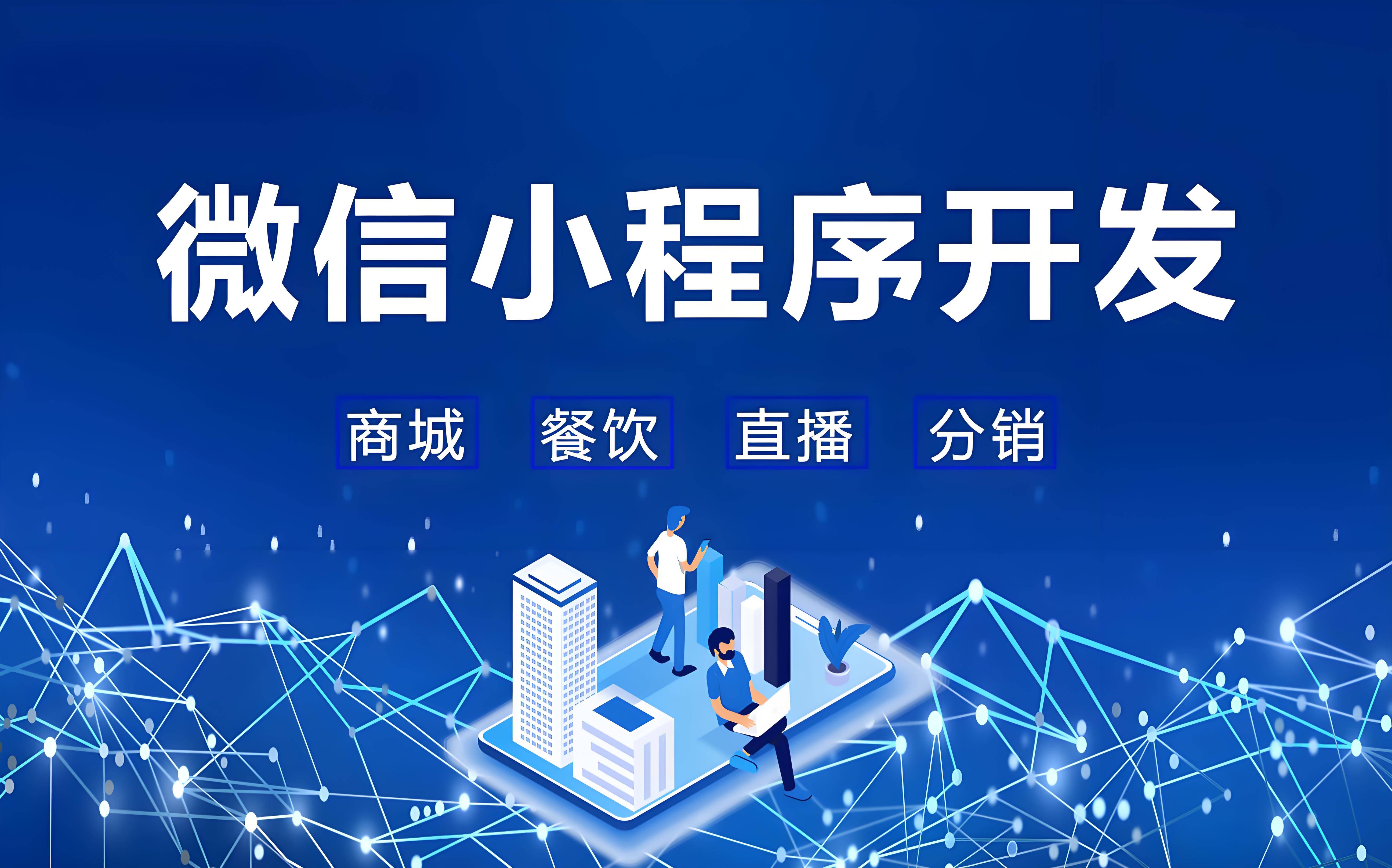 菏泽小程序开发，小程序开发费用，菏泽厚德网络科技，微信小程序制作，企业小程序定制，小程序开发公司，菏泽软件开发，小程序预算规划