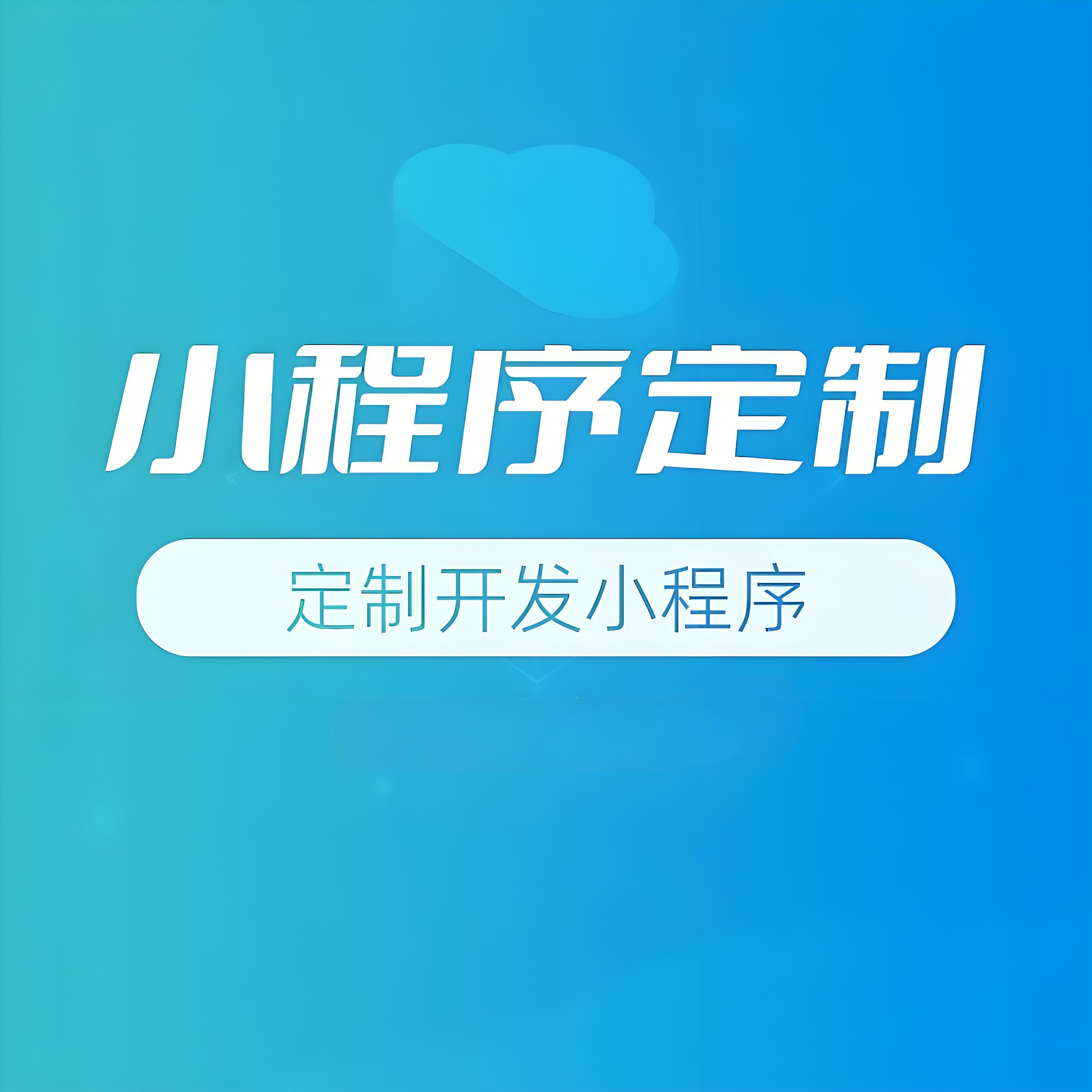 小程序开发费用，微信小程序制作，小程序定制价格，企业小程序预算，菏泽厚德网络，小程序功能需求，小程序维护成本，性价比小程序开发